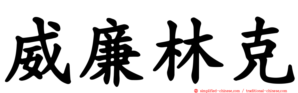 威廉林克