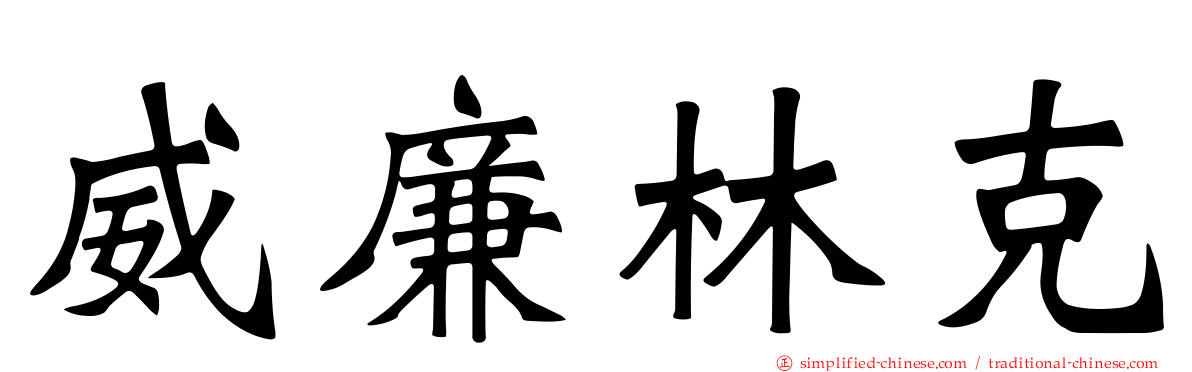 威廉林克