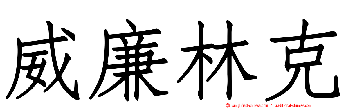 威廉林克