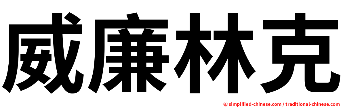 威廉林克