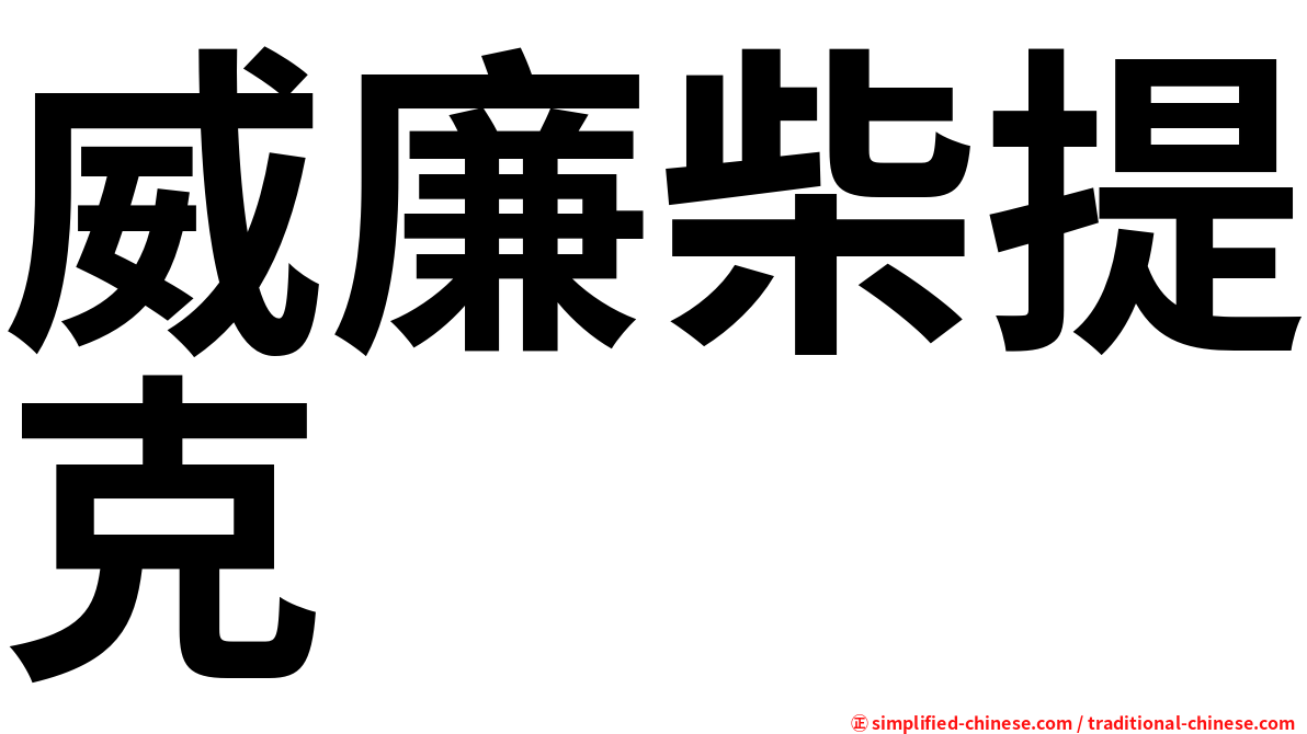 威廉柴提克