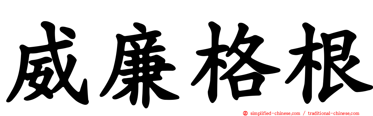 威廉格根