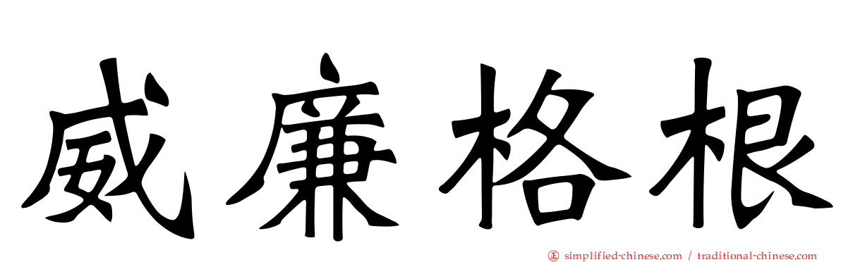 威廉格根