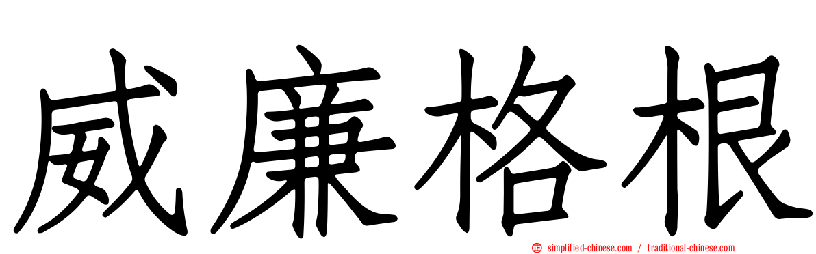 威廉格根