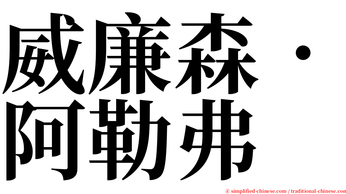 威廉森．阿勒弗 serif font