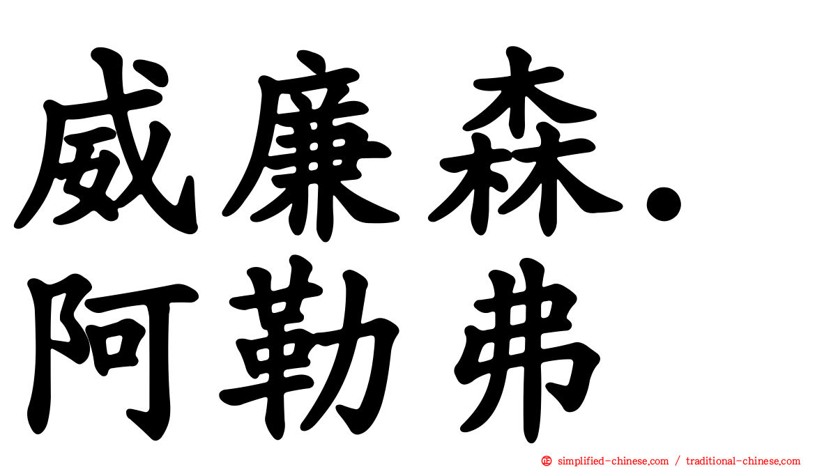 威廉森．阿勒弗
