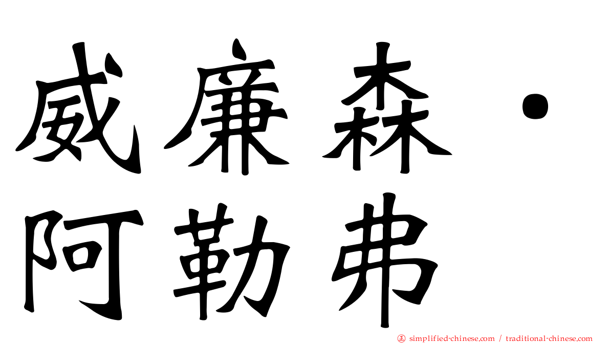 威廉森．阿勒弗