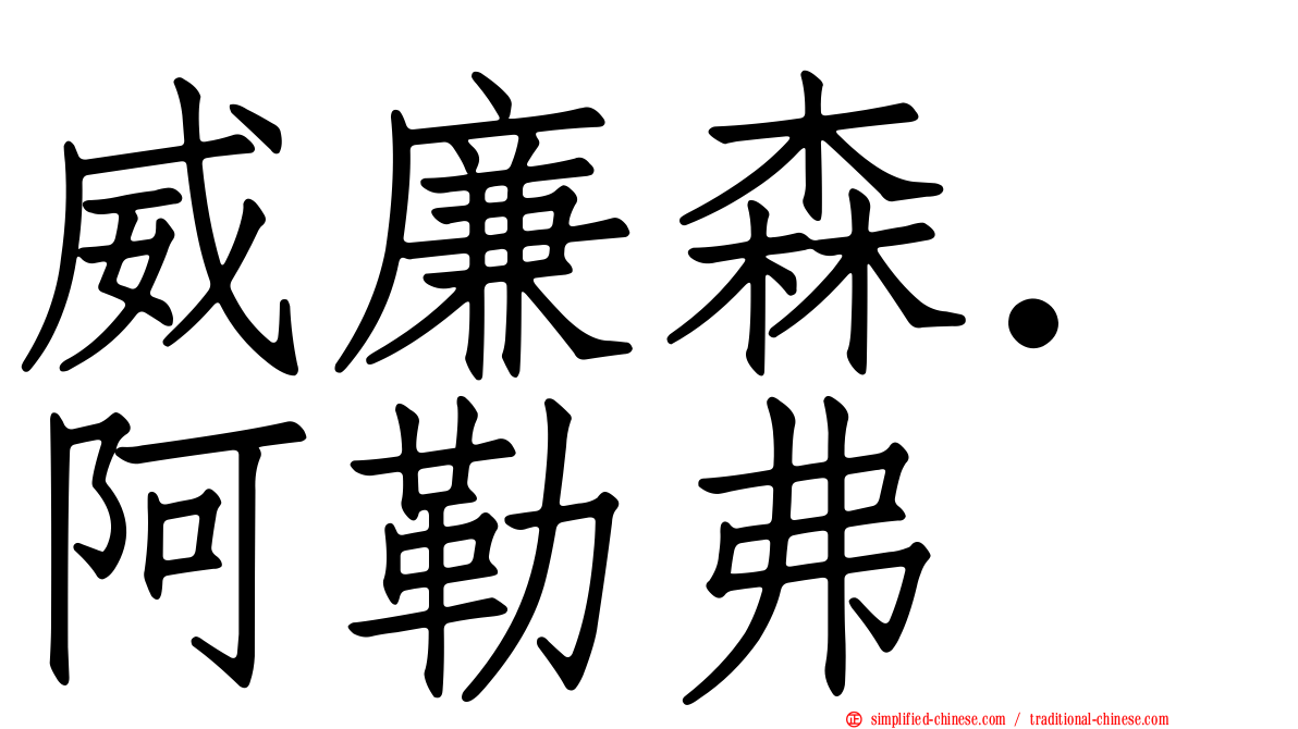 威廉森．阿勒弗