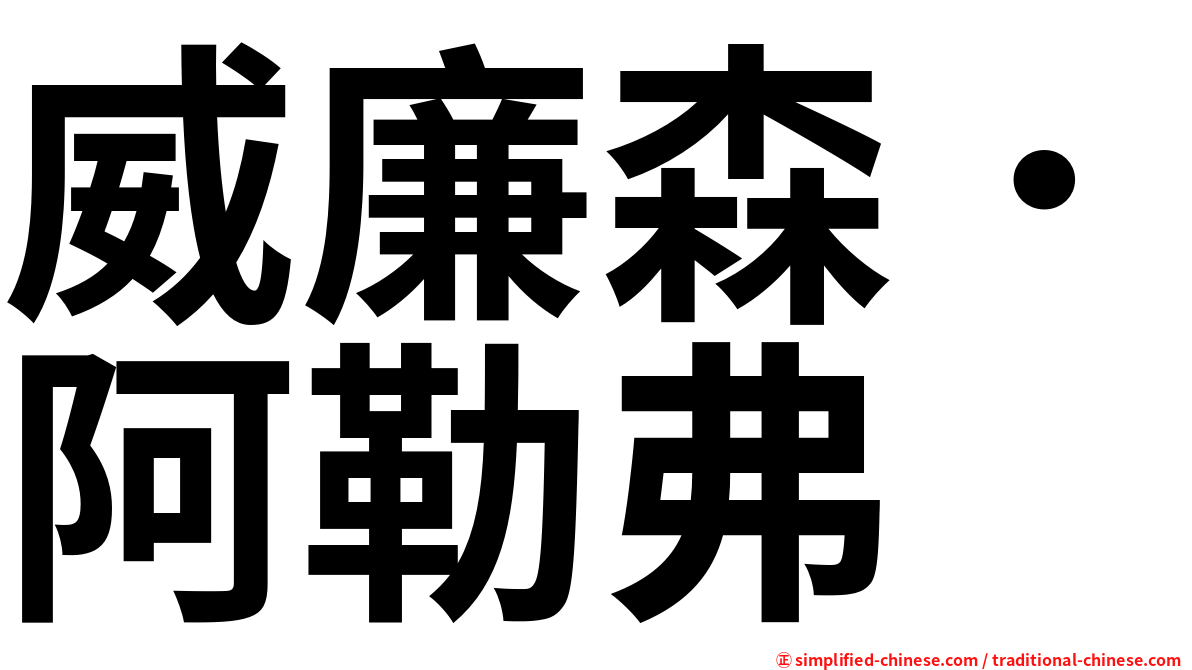 威廉森．阿勒弗
