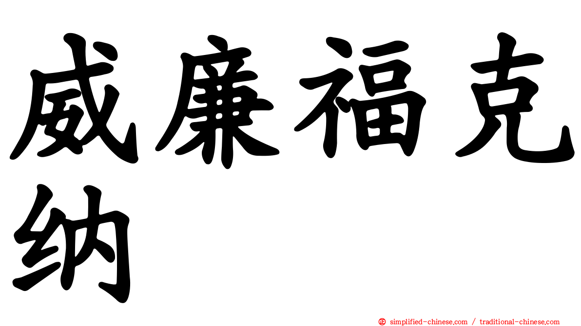 威廉福克纳
