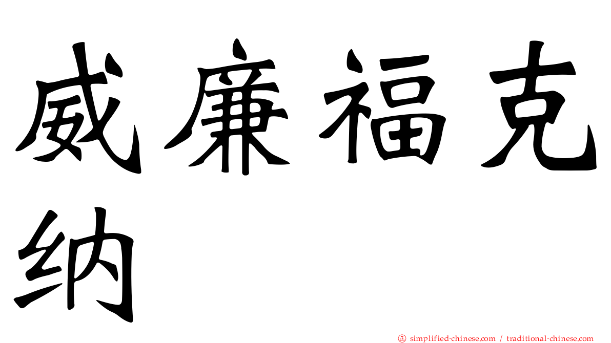威廉福克纳