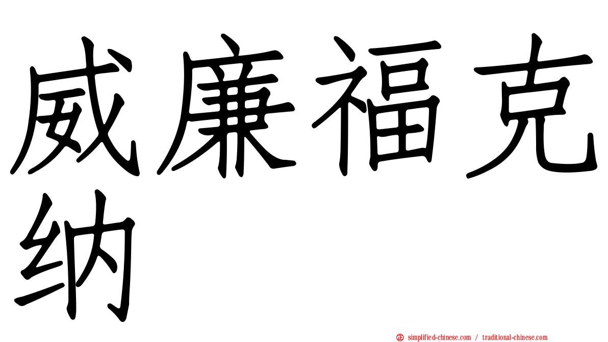 威廉福克纳