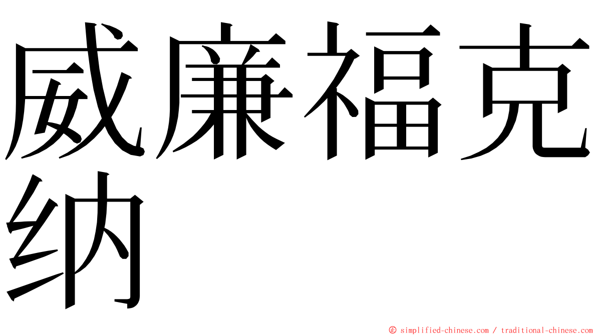 威廉福克纳 ming font