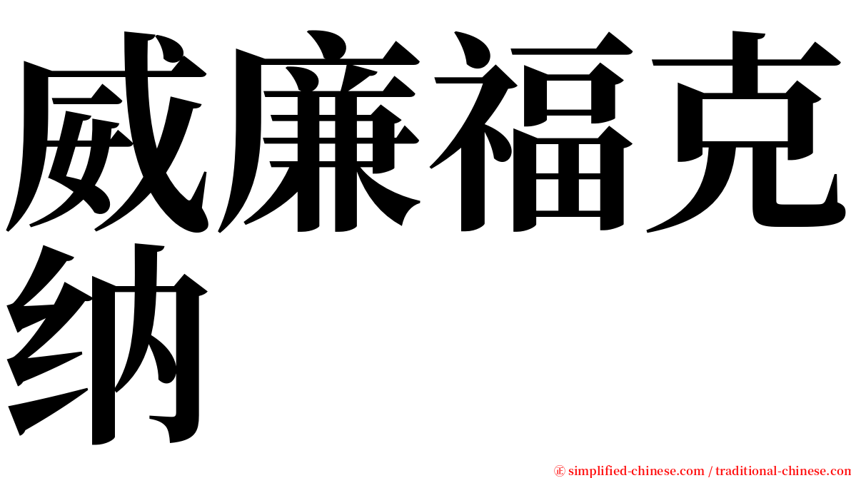威廉福克纳 serif font
