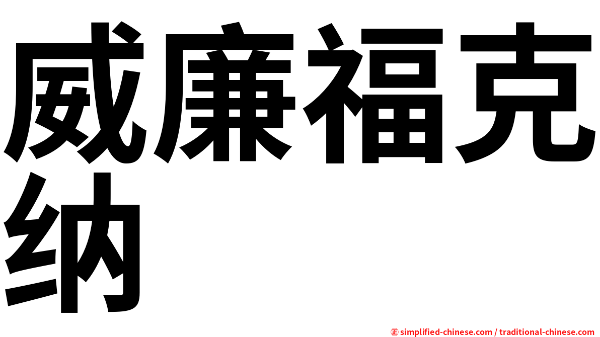 威廉福克纳