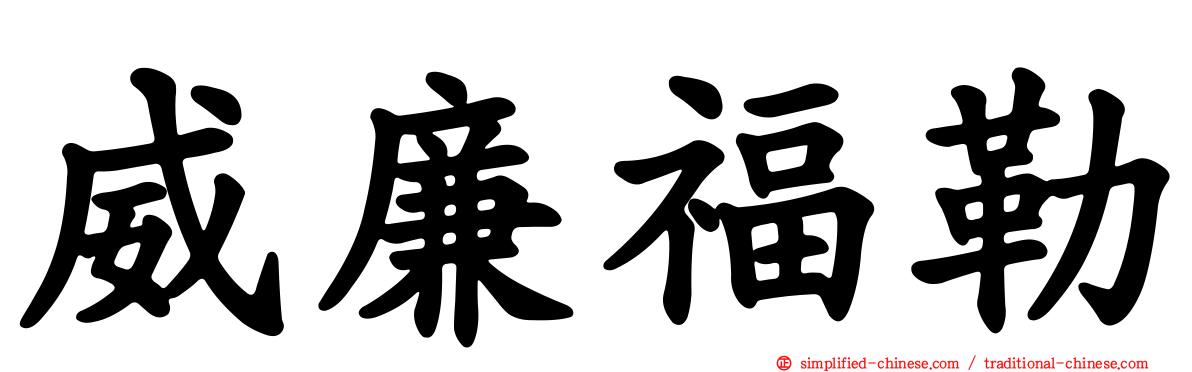 威廉福勒