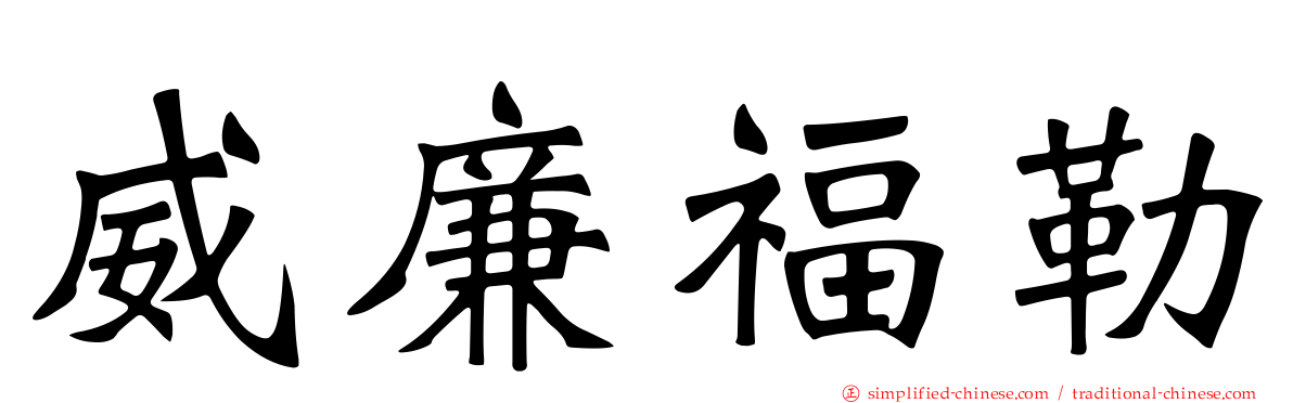 威廉福勒