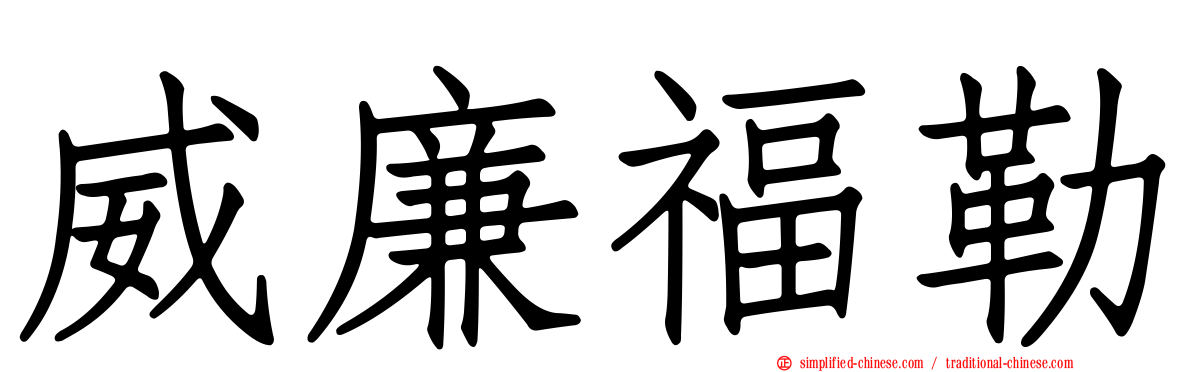 威廉福勒