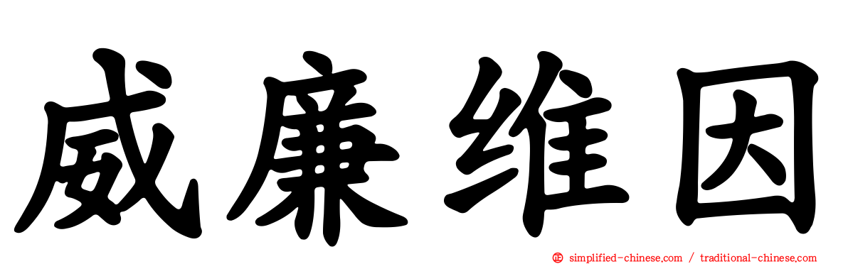 威廉维因