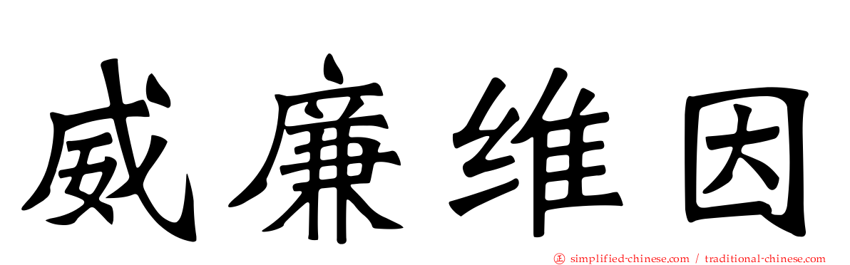 威廉维因