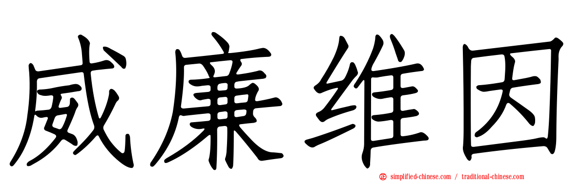 威廉维因