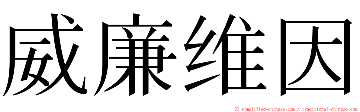 威廉维因 ming font
