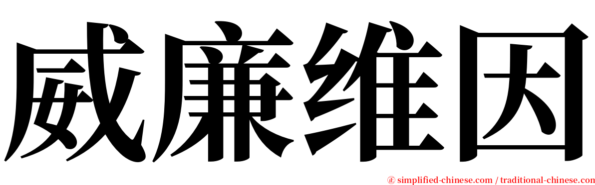 威廉维因 serif font