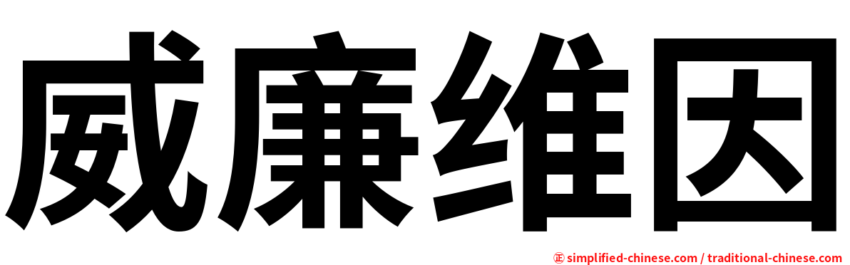威廉维因