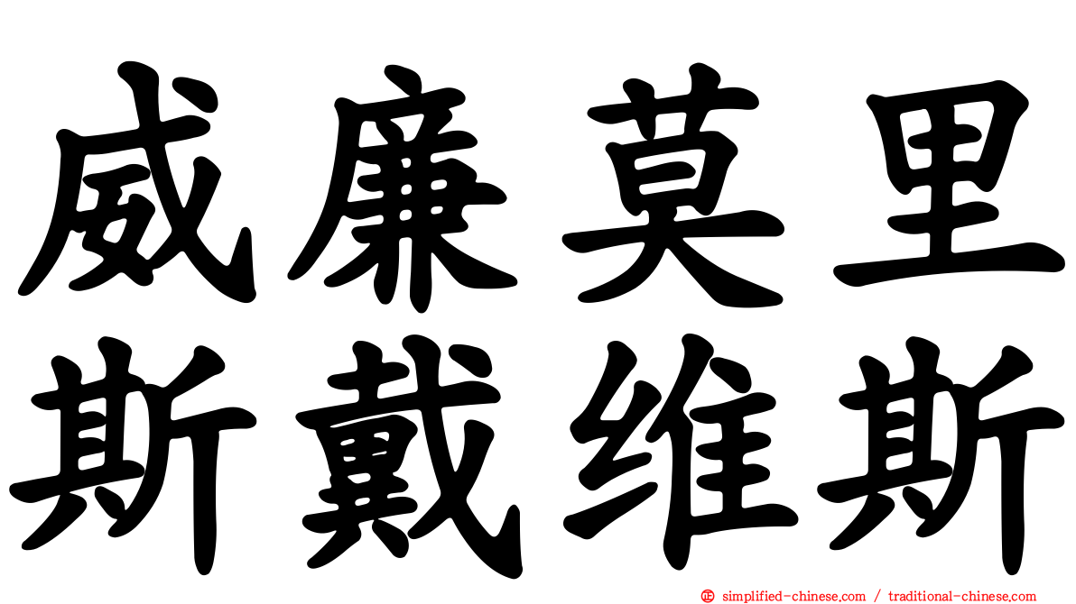威廉莫里斯戴维斯