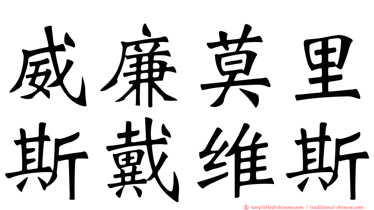 威廉莫里斯戴维斯