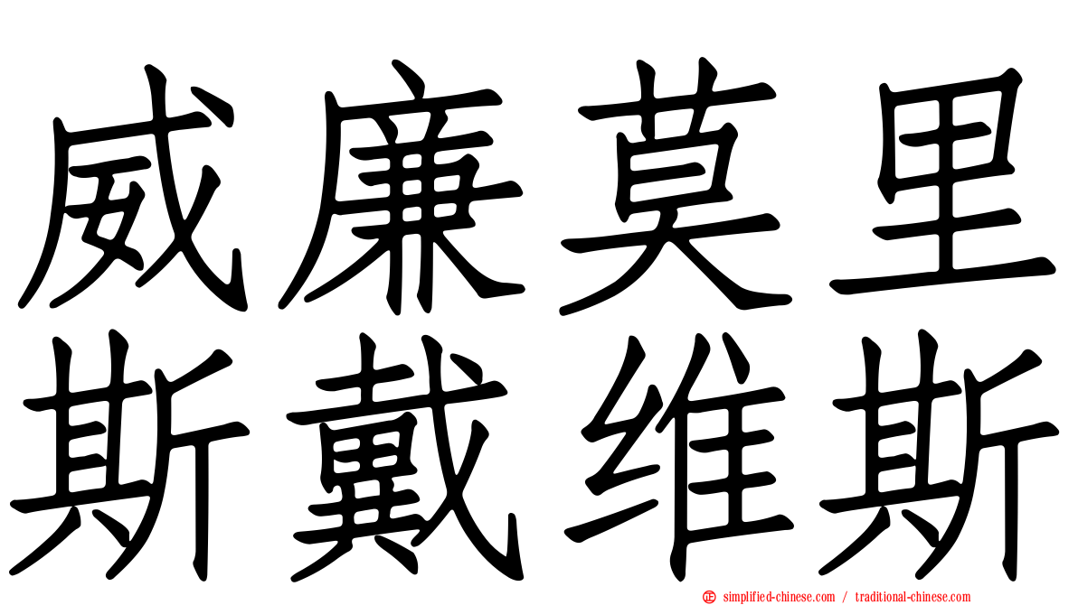 威廉莫里斯戴维斯
