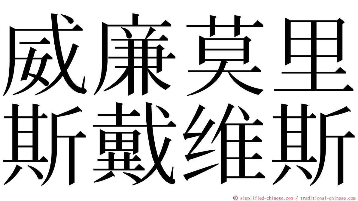 威廉莫里斯戴维斯 ming font