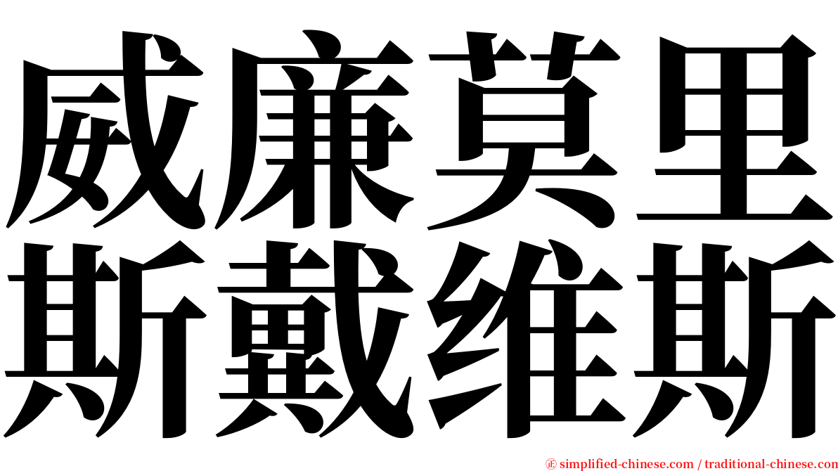 威廉莫里斯戴维斯 serif font