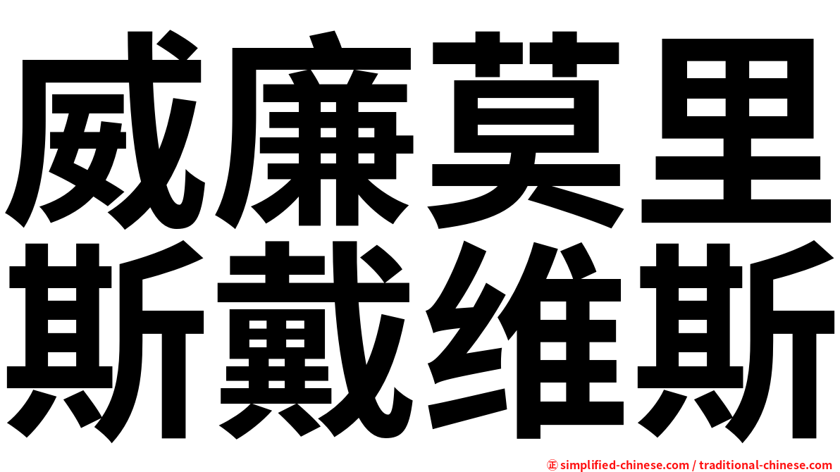 威廉莫里斯戴维斯