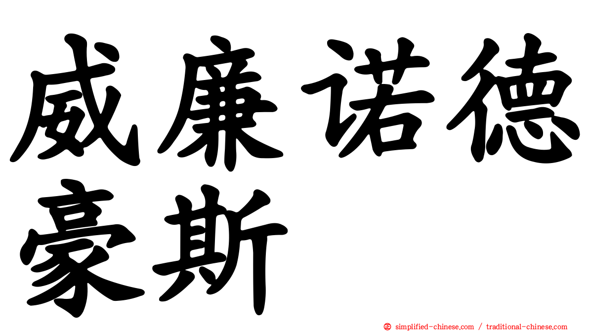 威廉诺德豪斯