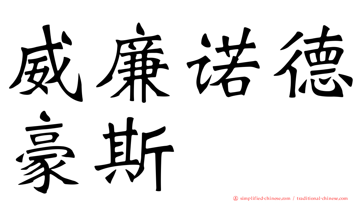 威廉诺德豪斯