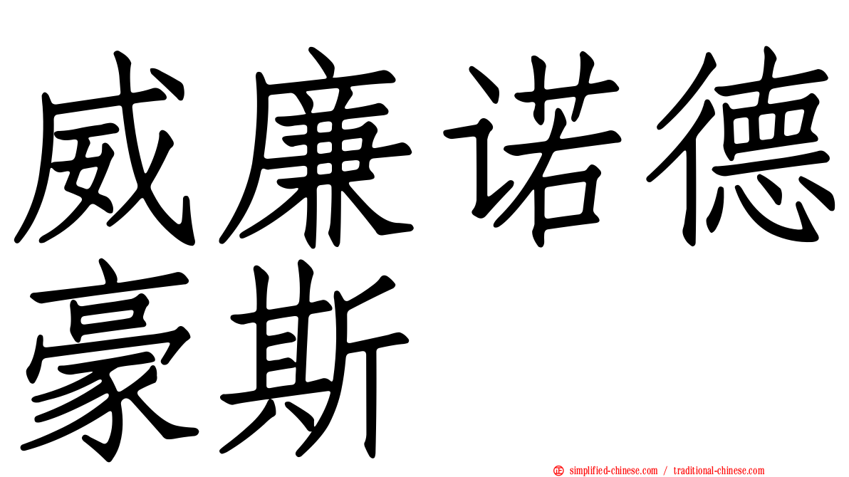 威廉诺德豪斯