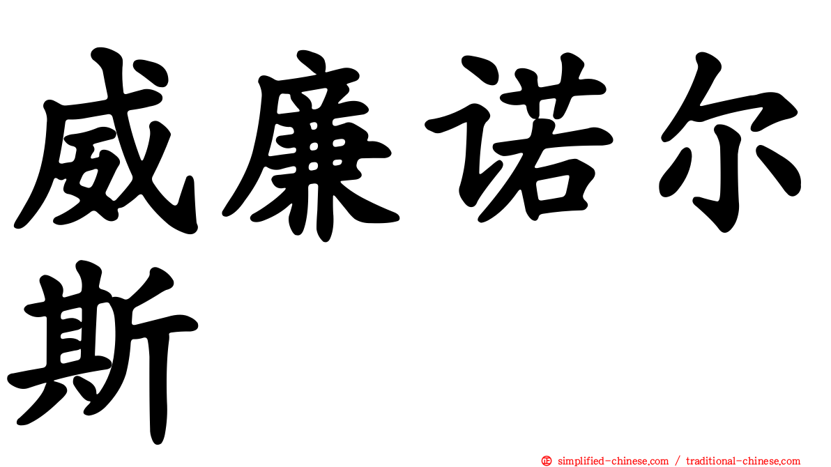 威廉诺尔斯