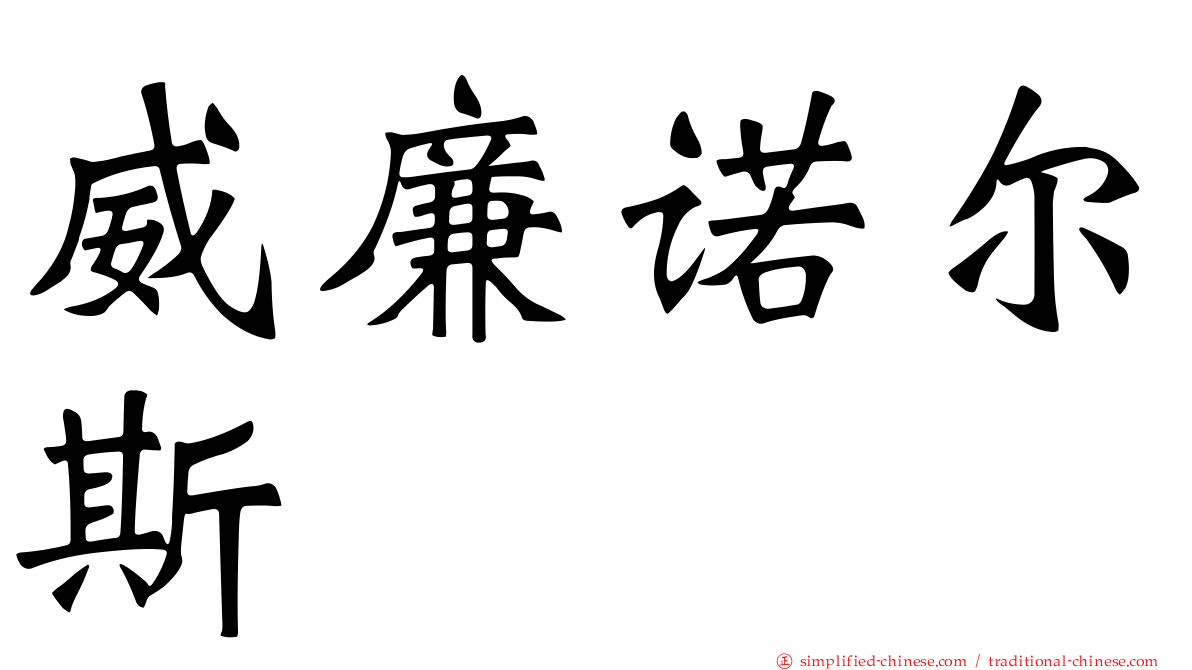 威廉诺尔斯