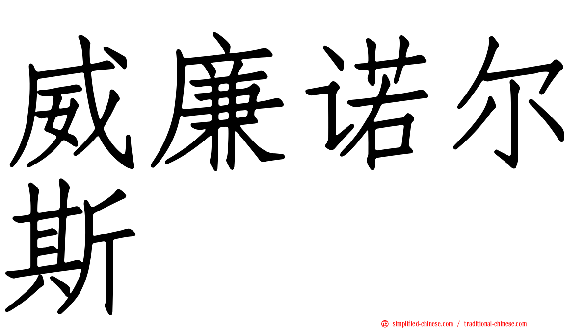 威廉诺尔斯