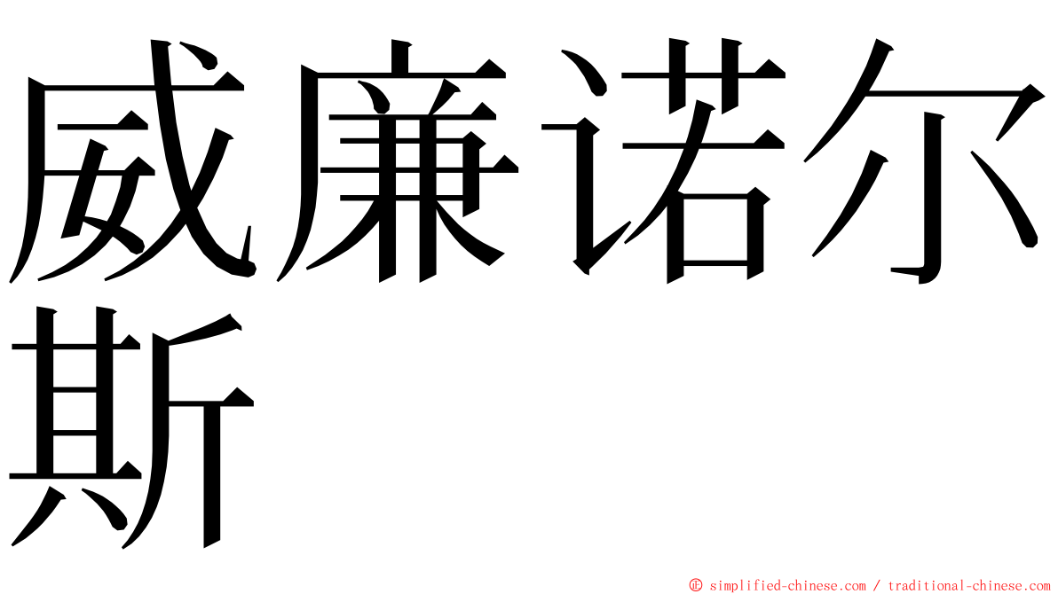 威廉诺尔斯 ming font