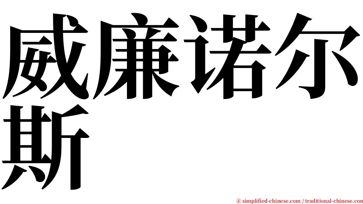 威廉诺尔斯 serif font