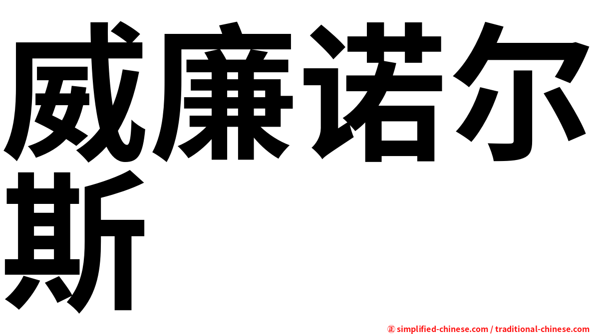 威廉诺尔斯