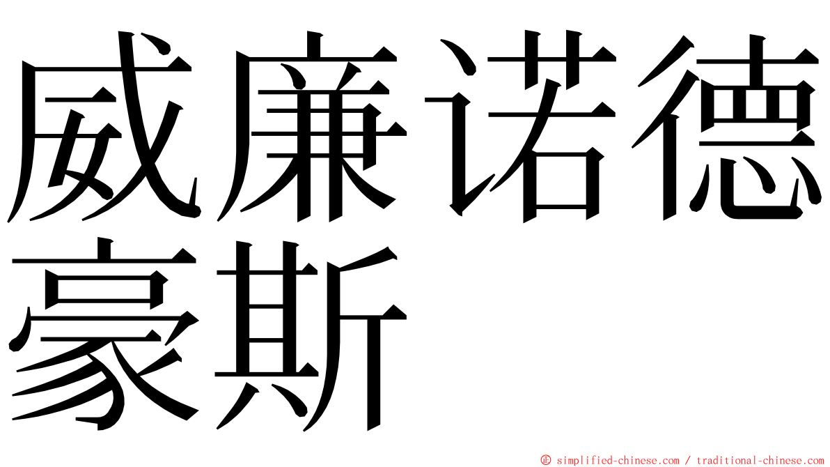 威廉诺德豪斯 ming font