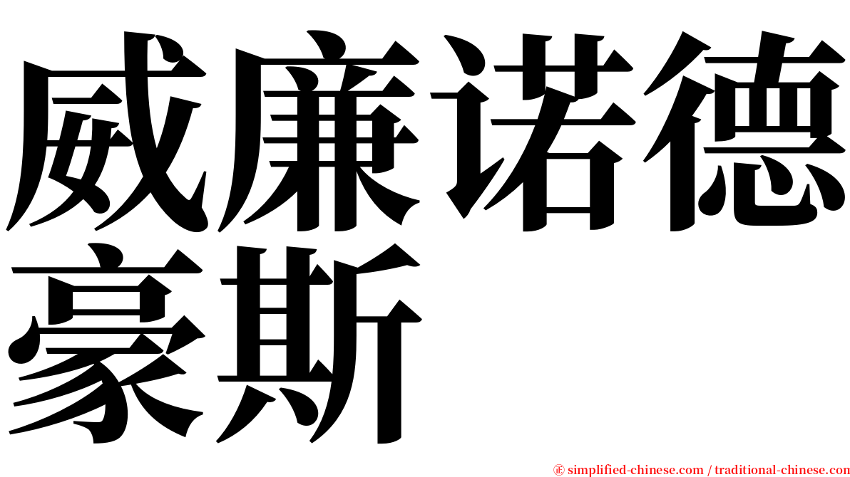 威廉诺德豪斯 serif font