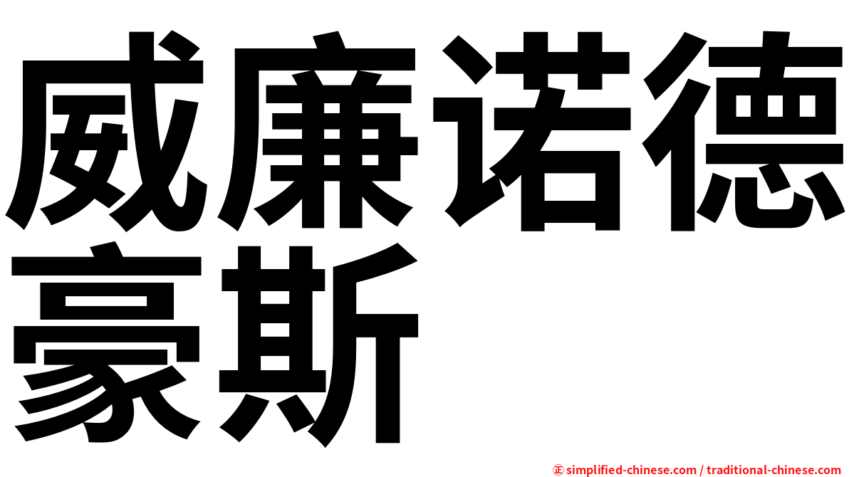 威廉诺德豪斯