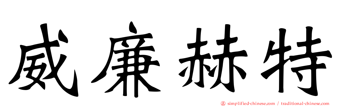 威廉赫特