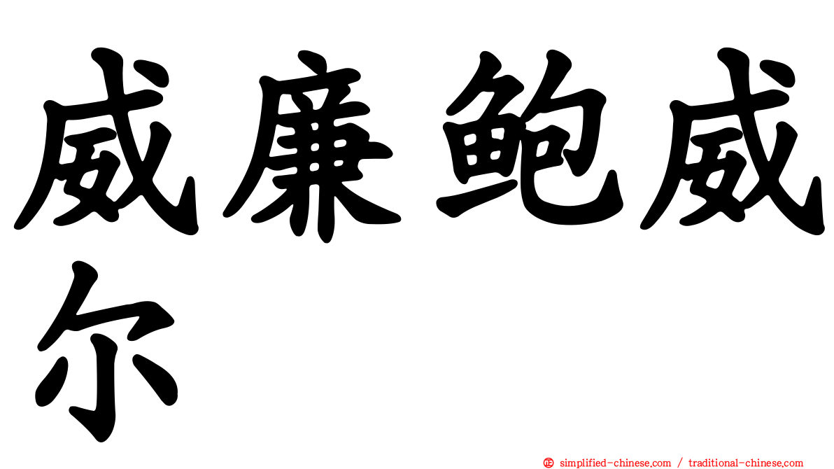威廉鲍威尔