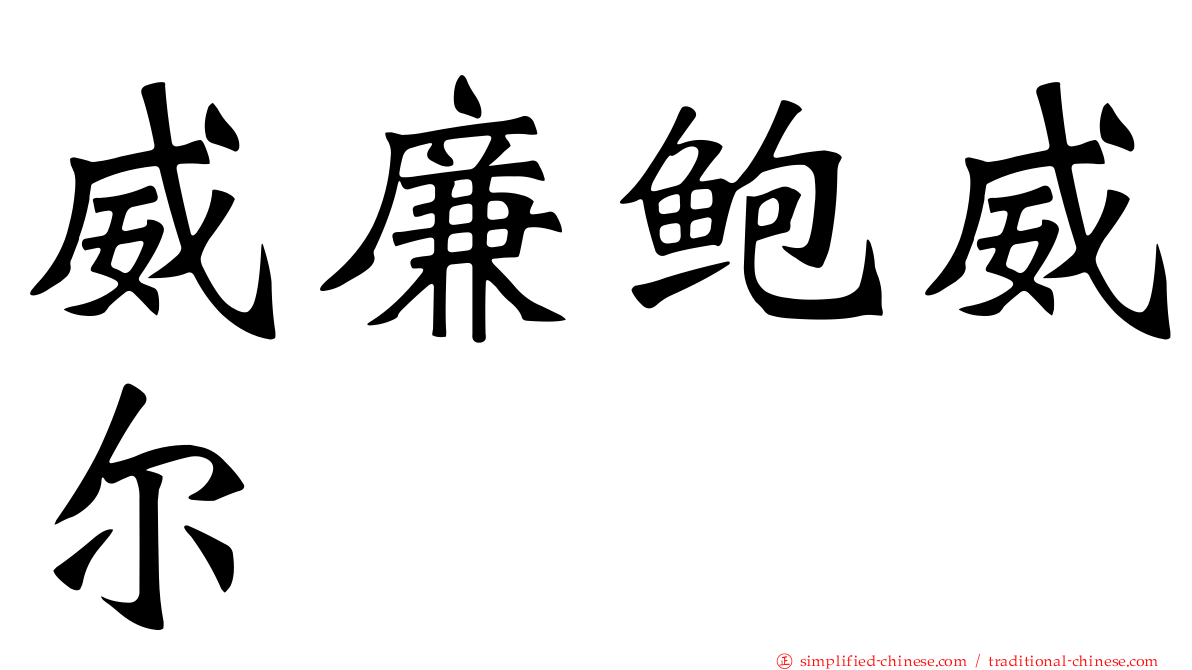 威廉鲍威尔