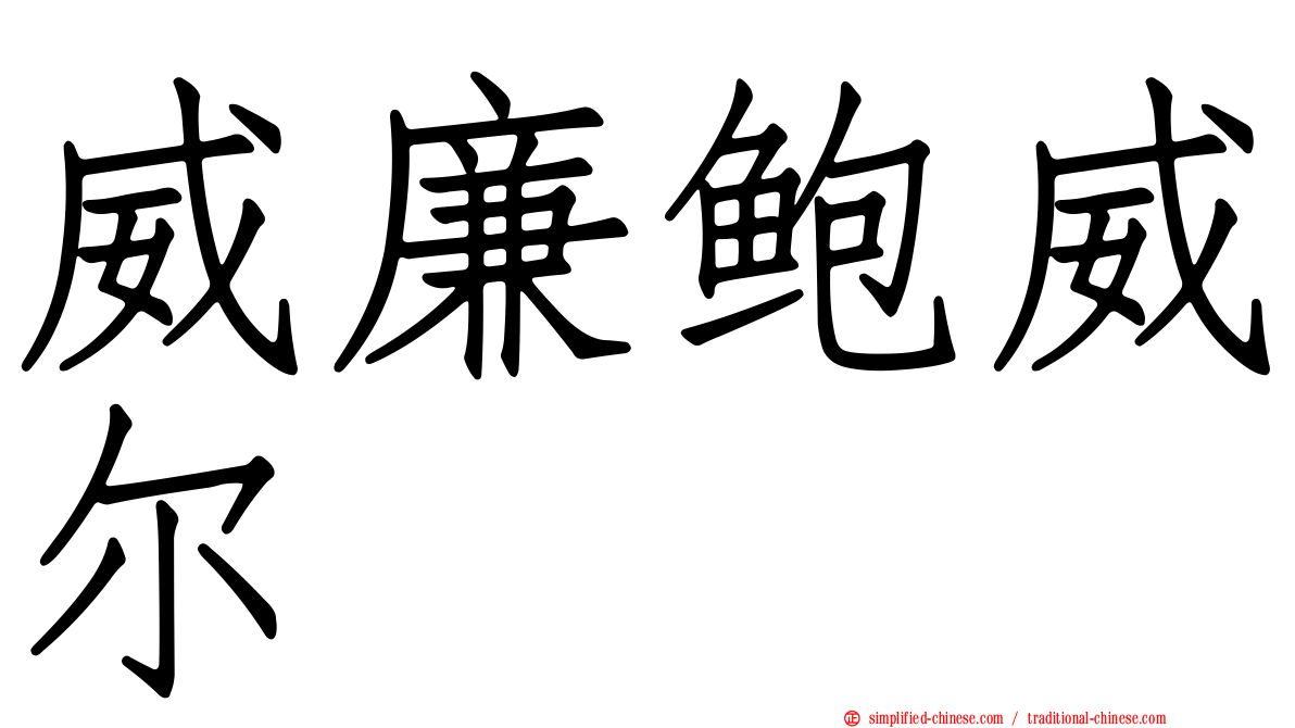 威廉鲍威尔